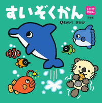 画像をギャラリービューアに読み込む, #わらべきみか #すいぞくかん
