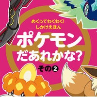 #ポケモンだあれかな? 2 ●小学館(注文専用) :9784097353652