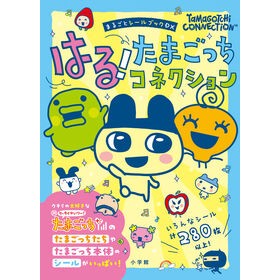 #バンダイ #はる!たまごっちコネクション バンダイ ●小学館(注文専用) :9784097356110