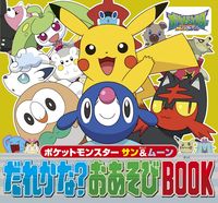画像をギャラリービューアに読み込む, #小学館 #ポケットモンスターサン&ムーンだれかな?