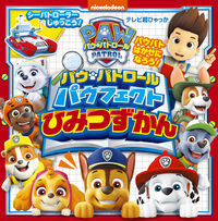 画像をギャラリービューアに読み込む, #小学館 #パウ・パトロールパウフェクトひみつずかん :9784097504337