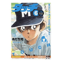画像をギャラリービューアに読み込む, #あだち充 #タッチ 南ちゃんを返せ アダチミツル 小学館 タッチ 6 南ちゃんを返せ: マイ・ファースト・ビッグ (My First BIG) : Mitsuru Adachi Touch, give me back Minami-chan :9784098038848