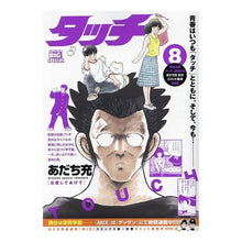 画像をギャラリービューアに読み込む, #あだち充 #タッチ 応援してあげて アダチミツル 小学館 タッチ 8 応援してあげて: マイ・ファースト・ビッグ (My First BIG) : Mitsuru Adachi Touch, support me :9784098043262