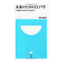 Load image into Gallery viewer, 未来のための江戸学-この国のカタチをどう