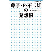 画像をギャラリービューアに読み込む, 藤子・F・不二雄の発想術 Draemon Room Fujiko F. Fujio's way of thinking