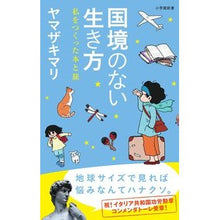 Load image into Gallery viewer, #ヤマザキ マリ 著 #国境のない生き方-私をつくった本と旅 Mari Yamazaki --- Shogakukan A Life Without Borders: The Books and Journeys That Made Me (Shogakukan Shinsho) : Written by Mari Yamazaki A life without borders - the b : Written by Mari Yamazaki A lif :9784098252152