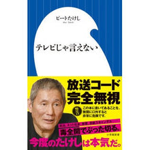 Load image into Gallery viewer, #ビート たけし #テレビじゃ言えない ビ-トタケシ | Beat Takeshi You can't say it on TV :9784098252923