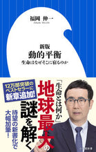 Load image into Gallery viewer, #福岡伸一 #動的平衡新版生命はなぜそこに宿るのか :9784098253012
