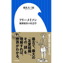 画像をギャラリービューアに読み込む, #橋爪 大三郎 著 #フリーメイソン 秘密結社の社会学 ハシズメダイサブロウ 小学館 フリーメイソン 秘密結社の社会学 (小学館新書 は 8-2) : Written by Daizaburo Hashizume Freemasonry Sociology : Written by Daizaburo Hashizume :9784098253159