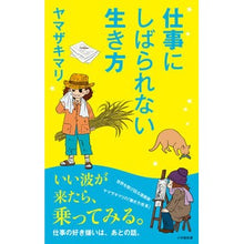 画像をギャラリービューアに読み込む, #ヤマザキ マリ #仕事にしばられない生き方 : ヤマザキマリ : A way of life that is not tied down to work : Yamazakimari : 9784098253241