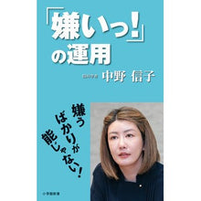 画像をギャラリービューアに読み込む, #中野 信子 著 #「嫌いっ!」の運用 ナカノノブコ 小学館 「嫌いっ!」の運用 (小学館新書 な 17-3) : Written by Nobuko Nakano Operation of “I hate it!” :9784098253852