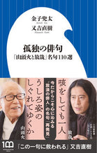 画像をギャラリービューアに読み込む, #金子兜太 #孤独の俳句