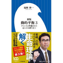 画像をギャラリービューアに読み込む, #福岡伸一 著 #動的平衡 3 新版 フクオカシンイチ 小学館 新版 動的平衡: チャンスは準備された心にのみ降り立つ (3) (小学館新書 444) : Written by Shinichi Fukuoka Dynamic Equilibrium 3 New : Written by Shinichi Fukuoka Dy :9784098254446