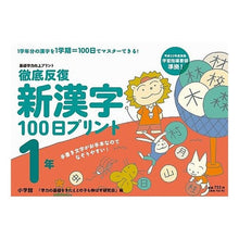 Load image into Gallery viewer, 徹底反復 新漢字100日プリント 1年 I'm so excited Thorough repetition New kanji 100 days print 1 year