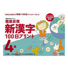 画像をギャラリービューアに読み込む, 徹底反復 新漢字100日プリント 4年 I'm so excited Thorough repetition New kanji 100 days print 4 years