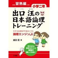 Load image into Gallery viewer, 出口汪の日本語論理トレ 小学二年 習熟編
