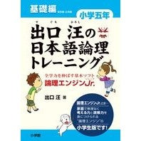 Load image into Gallery viewer, #出口 汪 著 #出口汪の日本語論理トレ 小学五年 基礎編 デグチヒロシ :9784098377367