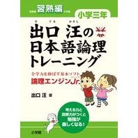 画像をギャラリービューアに読み込む, 出口汪の日本語論理トレ 小学三年 習熟編