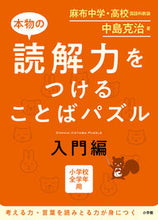 Load image into Gallery viewer, #中島克治 #本物の読解力をつけることばパズル入門編 :9784098377657