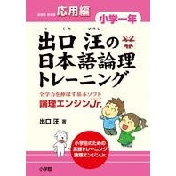 Load image into Gallery viewer, 出口汪の日本語論理トレ 小学一年 応用編