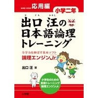 Load image into Gallery viewer, #出口 汪 著 #出口汪の日本語論理トレ 小学二年 応用編 デグチヒロシ :9784098401390