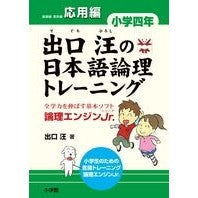 Load image into Gallery viewer, #出口 汪 著 #出口汪の日本語論理トレ 小学四年 応用編 デグチヒロシ :9784098401437