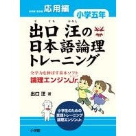 画像をギャラリービューアに読み込む, #出口 汪 著 #出口汪の日本語論理トレ 小学五年 応用編 デグチヒロシ :9784098401444