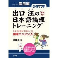 画像をギャラリービューアに読み込む, 出口汪の日本語論理トレ 小学六年 応用編