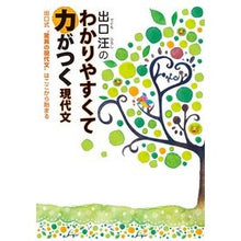 Load image into Gallery viewer, 出口汪のわかりやすくて力がつく現代文