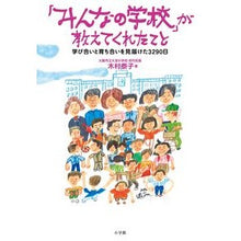 画像をギャラリービューアに読み込む, 「みんなの学校」が教えてくれたこと Kimura Yasuko What “Everyone's School” taught me