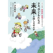 画像をギャラリービューアに読み込む, #汐見 稔幸 著 #さあ、子どもたちの「未来」を話しませんか シオミトシユキ 小学館 さあ、子どもたちの「未来」を話しませんか: 2017年告示 新指針・要領からのメッセージ (教育単行本) : Written by Minoru Shiomi Now, let' : Written by Minoru Shiomi Now, :9784098401864