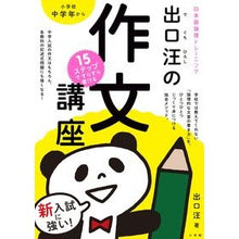 Load image into Gallery viewer, 出口汪の作文講座