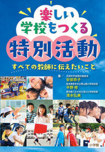 画像をギャラリービューアに読み込む, #安部恭子 #楽しい学校をつくる特別活動