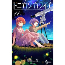 画像をギャラリービューアに読み込む, #畑健二郎 #トニカクカワイイ 11 ハタケンジロウ 小学館サービス 小学館 トニカクカワイイ (11) (少年サンデーコミックス) : Kenjiro Hata Tonikaku Kawaii 11 :9784098500703