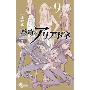 #八木 教広 著 #蒼穹のアリアドネ 9 ヤギノリヒロ :9784098500710