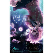 画像をギャラリービューアに読み込む, 嘘月-ウソツキ- 2 Minami Usotsuki - 2