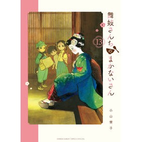 #小山 愛子 著 #舞妓さんちのまかないさん 13 コヤマアイコ 小学館サービス 小学館 舞妓さんちのまかないさん (13) (少年サンデーコミックススペシャル) : Written by Aiko Koyama Maiko Housekeeper 13 :9784098500888
