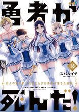 画像をギャラリービューアに読み込む, #スバルイチ #勇者が死んだ! 18 : スバルイチ : The hero is dead! 18 : Subaruichi : 9784098501106