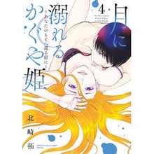 画像をギャラリービューアに読み込む, 月に溺れるかぐや姫~あなたのもとへ還 4 Kitazaki Taku Princess Kaguya drowning in the moon ~ Return to you 4