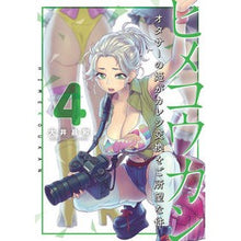 Load image into Gallery viewer, ヒメコウカン オタサーの姫がカレシ交 4 Oiimasakasu Himekoukan The princess of otaku has sex with her boyfriend 4