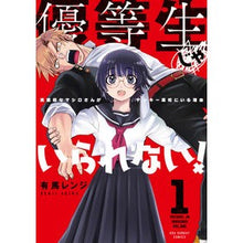 Load image into Gallery viewer, 優等生じゃいられない! 1 Arima range I can't stay an honor student! 1