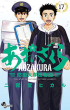 画像をギャラリービューアに読み込む, #二階堂ヒカル #あおざくら防衛大学校物語17