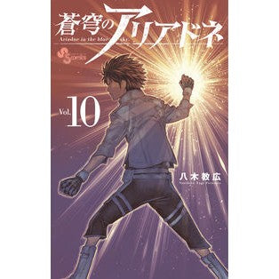 # Norihiro Yagi # Ariadne of the Blue Sky 10 YAGI NORIHIRO Shogakukan Service Shogakukan Ariadne of the Blue Sky (10) (Shonen Sunday Comics) : Written by Norihiro Yagi Ariadne of the Blue Sky 10 :9784098501724