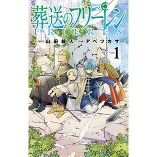 #アベツカサ #葬送のフリーレン 1 : アベツカサ : Funeral Free Ren 1 : Abetsukasa : 9784098501809