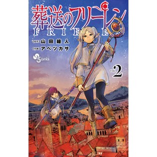 #アベツカサ #葬送のフリーレン 2 : アベツカサ : Funeral Free Ren 2 : Abetsukasa : 9784098501816