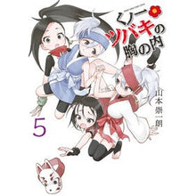 画像をギャラリービューアに読み込む, #山本 崇一朗 #くノ一ツバキの胸の内 5 : ヤマモトソウイチロウ : Kunoichi Tsubaki's Heart 5 : Yamamoto Soichirou : 9784098502134