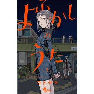 #コトヤマ 著 #よふかしのうた 5 コトヤマ 小学館 よふかしのうた (5) (少年サンデーコミックス) : Written by Kotoyama Yofukashi no Uta 5 :9784098502684