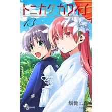 画像をギャラリービューアに読み込む, #畑健二郎 #トニカクカワイイ 13 ハタケンジロウ 小学館 トニカクカワイイ (13) (少年サンデーコミックス) : Kenjiro Hata Tonikaku Kawaii 13 :9784098502691