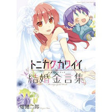 画像をギャラリービューアに読み込む, #畑 健二郎 著 #トニカクカワイイ公式ファンブ 結婚金言集 ハタケンジロウ 小学館 トニカクカワイイ公式ファンブック 結婚金言集 (少年サンデーコミックススペシャル) : Written by Kenjiro Hata Tonikaku Kawaii Offi : Written by Kenjiro Hata Tonika :9784098503414