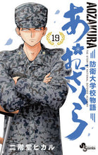 画像をギャラリービューアに読み込む, #二階堂ヒカル #あおざくら防衛大学校物語19 :9784098503803